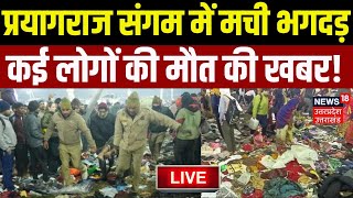 Mahakumbh Bhagdad Big Breaking LIVE: प्रयागराज संगम में मची भगदड़, कई लोगों की मौत की खबर| | N18K