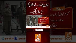 خان پر حملہ کرنے والوں کو سزا سنا دی گئی #gnn #imrankhan #pti #attack #news #breaking #latest #video