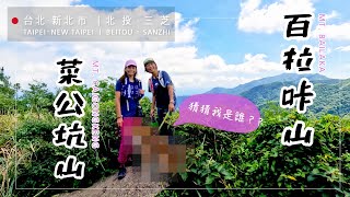 Go to the slipperiest hiking trail of Yangming Mt. with the Shiba-Cai Gong Keng Mt.+ Bai La Ka Mt.!