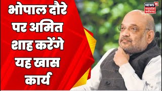 Bhopal : आज शाम भोपाल आएंगे Amit Shah, मिशन 2023 का Roadmap करेंगे फाइनल | MP Election | MP News