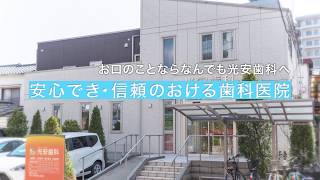 【足立区　歯医者　おすすめ】歯のことなら光安歯科にお任せください！