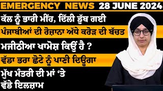 Emergency News 28 JUNE 2024 | Punjabi News Today । ਅੱਜ ਦੀਆਂ ਵੱਡੀਆਂ ਖ਼ਬਰਾਂ | THE KHALAS TV