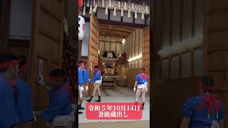 [播州秋祭り]令和5年度 妻鹿 宵宮 蔵出し#shorts