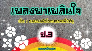 ดนตรี-นาฏศิลป์ ป.3|สาระ: ดนตรี(หน่วยที่3) เพลงพาเพลินใจ เรื่อง บทบาทหน้าที่ของบทเพลงที่สำคัญ