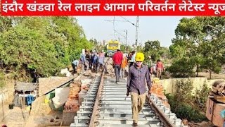 indore Khandwa railway line kab chalu hoga @Vipula234  indore Khandwa railway line latest news