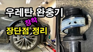 bmw 540i 오너가 우레탄 완충기 장착 및 장단점 정리