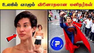 உலகில் வாழும் வினோதமான மனிதர்கள் ( Fans )😳 _ Tamil Facts _ Fact Force #shorts #factforce #Shorts