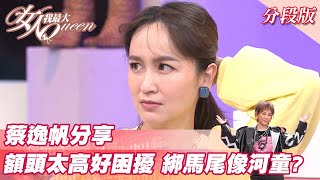 蔡逸帆分享 額頭太高好困擾 綁馬尾像河童？ 女人我最大 20220309