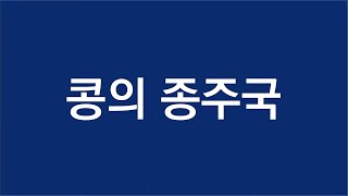 콩의 종주국ㅣ한국의 장문화 간장,고추장,된장,쌈장ㅣ장독대,옹기ㅣ철융신