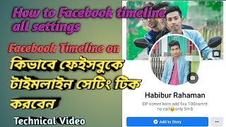 how to facebook timeline post | কিভাবে ফেইসবুকে টাইমলাইন সেটিং টিক করবেন | 5G technical Video