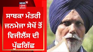 Punjab News : ਸਾਬਕਾ ਮੰਤਰੀ Janmeja Singh Sekhon ਤੋਂ ਵਿਜੀਲੈਂਸ ਦੀ ਪੁੱਛਗਿੱਛ | News18 Punjab