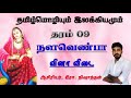 நளவெண்பா//தரம் 09//வினா விடை விளக்கம்// தமிழ்மொழி//நிஷாந்தன்