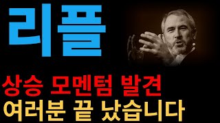 [ 리플 ] 상승 모멘텀 발견 이제 끝 났습니다      #리플코인