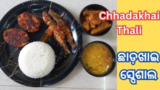 Chhadakhai Thali || ଛାଡଖାଇ ସ୍ପେଶାଲ ଥାଳି || Fish thali @simplelifestyleodiavlog588