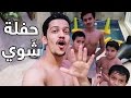 فلوق الشوي وسوينا تحدي بالمسبح || BBQ Party Vlog