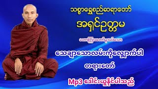 ေသခ်ာေသာလမ္းကုိေလွ်ာက္ပါ တရား​ေတာ္​ Mp3 ​ေဒါင္​း သစၥာ​ေရႊစည္​ဆရာ​ေတာ္​ အ႐ွင္​ဥတၱမ 073