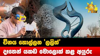 චීනය හොල්ලන 'ලලිත්' - දෑතෙන් යකඩ මොලොක් කළ අයුරු - Hiru News