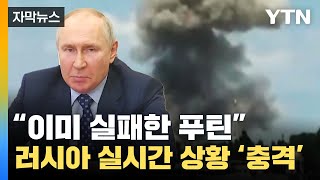 [자막뉴스] 속절없이 당하는 러시아 실시간 상황 "푸틴은 실패했다" / YTN