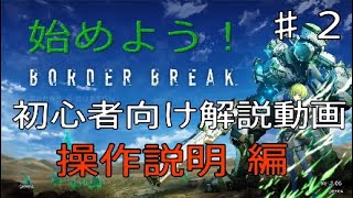 【BBPS4】基本プレイ無料！ボーダーブレイクの始め方～操作説明編～　♯2【コントローラー】