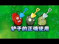 植物大战僵尸杂交版：铲子的正确使用技巧！