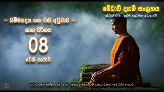 ධම්මපදය සහ එහි අටුවාව -  නාග වර්ගය 08වන ගාථාව