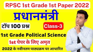 1st Grade : प्रधानमंत्री एवं मंत्रीपरिषद के टॉप 100 प्रश्न | RPSC 1st Grade Political Science