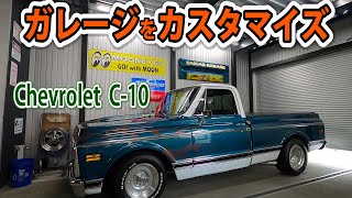 ガレージの壁をシボレー C10のパーツでカスタマイズしてみた