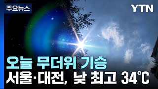 [날씨] 찜통더위 속 중북부 폭염주의보...충청·남부 소나기 / YTN