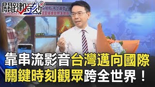 靠串流影音台灣邁向國際 關鍵時刻觀眾橫跨全世界！！　關鍵時刻 20180803-3　黃世聰 朱學恒 馬西屏 林裕紘