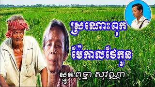 ស្រណោះពុកម៉ែកាលថែកូន    ពុទ្ធា សវណ្ណា    Puthea Sovanna    Puthea Sovanna 2018 New     Puthea Sovann