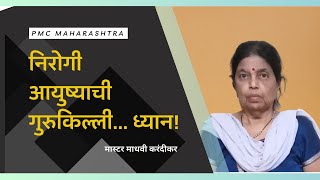 निरोगी आयुष्याची गुरुकिल्ली ...ध्यान | Benefits of Meditation | PMC Maharashtra