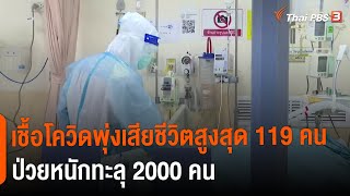 เชื้อโควิดพุ่งเสียชีวิตสูงสุด 119 คน ป่วยหนักทะลุ 2000 คน (16 เม.ย. 65)