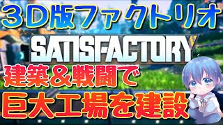 みずとの「Satisfactory(サティスファクトリー)」【シミュレーション】#9