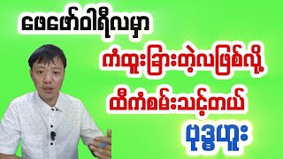 ဗုဒ္ဓဟူး ရာဟုနေ့နံများ ဖေဖော်တါရီလ ၁လစာဟောစာတမ်း