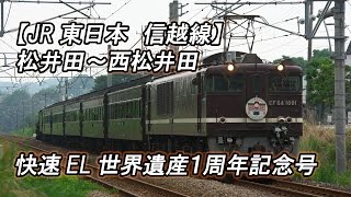 【JR東日本・信越線】松井田～西松井田 快速EL世界遺産１周年記念号(2015-06-21撮影)[HD]