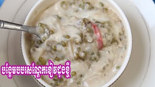 បង្អែមបបរសណ្តែកខៀវដូងខ្ចី - Dessert with green bean porridge