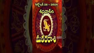 Makara Rasi (మకర రాశి)|26th October 2024|Saturday|శనివారం #srinyavolgs