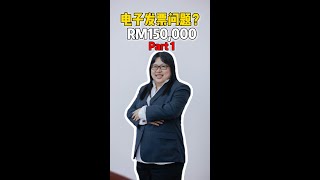 🇲🇾电子发票150,000豁免问题 - Part 1