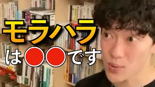 モラハラ対策について語るDaiGoまとめ。なぜ、そいつと付き合うの？！！【DaiGo/切り抜き】