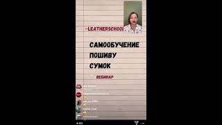 Как научить себя шить сумки. Эфир 16.04.20. Алёна Острогляд, Leatherschool N1