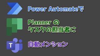 Planner のタスクの担当者に自動Teamsメンション (Power Automate)