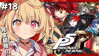 【P5R】ペルソナ5 ザ・ロイヤルやるよおおおおおおおおおおおおおっ！！！🌟#18【星川サラ/にじさんじ】