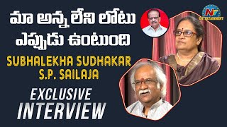 Subhalekha Sudhakar And S.P. Sailaja Exclusive Interview | S.P. Sailaja | Sudhakar | Ntv Ent