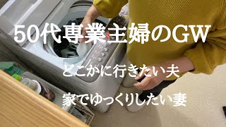 50代専業主婦のGW/どこか行きたい夫/家でゆっくりしたい妻/長期休暇はしんどいなぁ