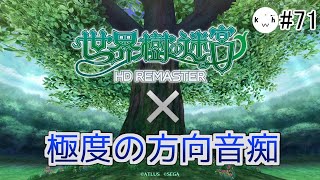 #71 世界樹の迷宮Ⅰを極度の方向音痴でもクリアしたい　⚠ネタバレあり