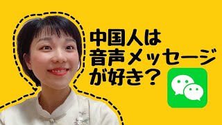 【日中字幕】なぜ中国人は音声メッセージを多用するのか#19