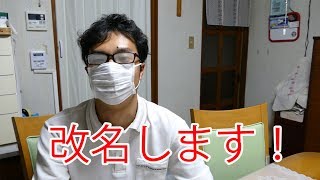 【大切なご報告】改名します！ 4K映像 4K放送 新元号 令和になっても頑張ります