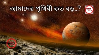 আমাদের পৃথিবী কত বড় | সৌরজগৎ কি | পৃথিবী সম্পর্কে অজানা কিছু তথ্য | How big is the earth | okkhor