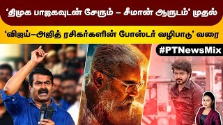 'திமுக பாஜகவுடன் சேரும் - சரவெடி வெடித்த சீமான்' - 'போஸ்டர் வழிபாடு நடத்தும் விஜய்-அஜித் ரசிகர்கள்'