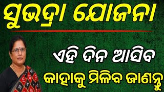 ଏହି ଦିନ ଆସିବ ସୁଭଦ୍ରା ଟଙ୍କା/Subhadra Yojana new update/Subhadra Yojana 4th phase money/Subhadra date